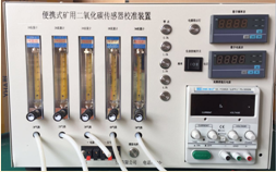 CO2-5便攜式礦用二氧化碳校準(zhǔn)裝置